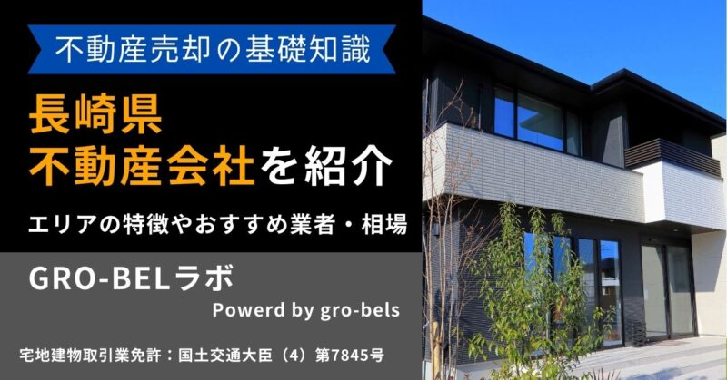 長崎県の不動産売却・不動産査定・相場